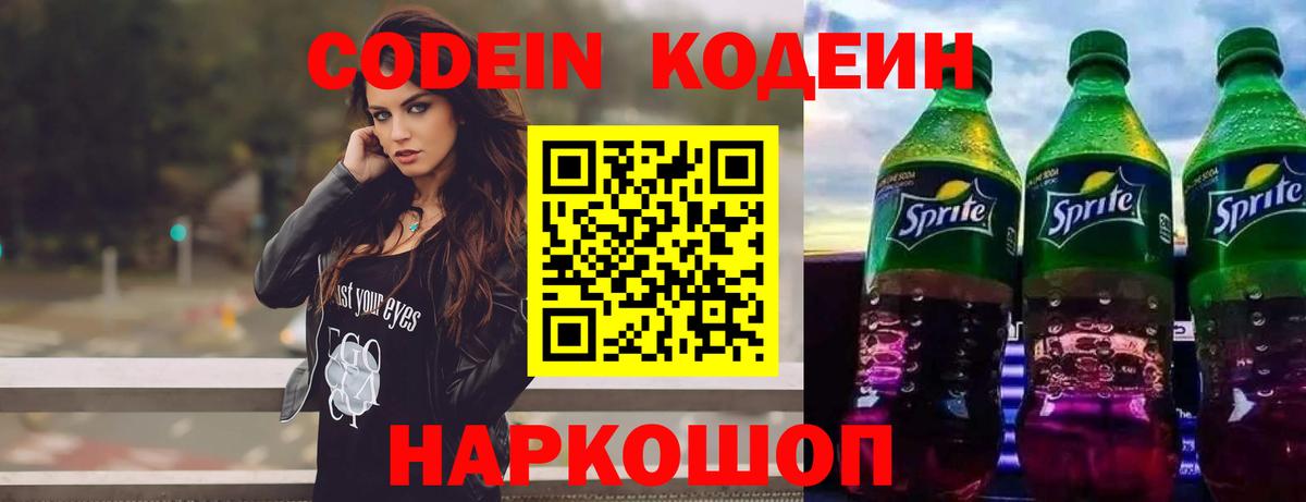 Кодеиновый сироп Lean напиток Lean (лин)  Вход с VPN  Codein Purple Drank  Черногорск 